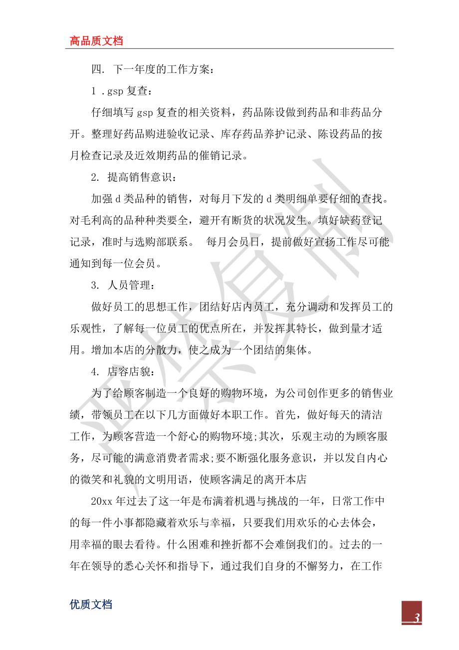2022年藥品銷售年終工作總結(jié)范本_第3頁(yè)