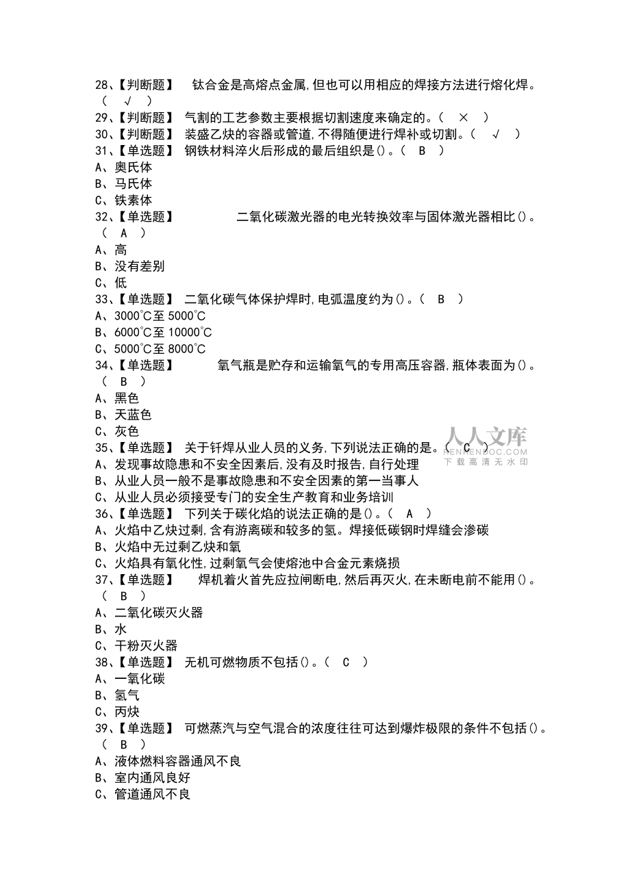 2021-2022年熔化焊接与热切割报名考试及熔化焊接与热切割答案解析(带答案)_第2页