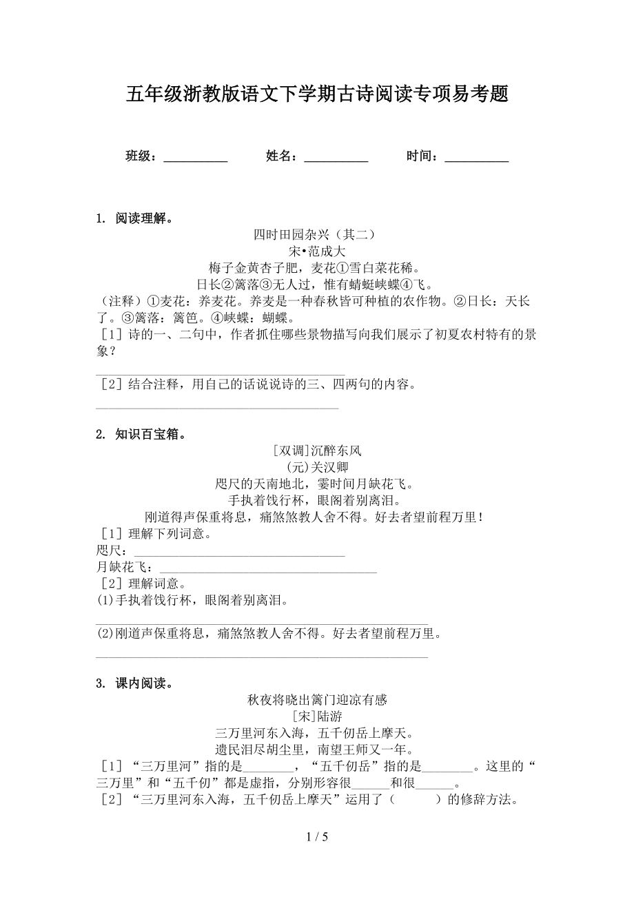 五年级浙教版语文下学期古诗阅读专项易考题_第1页