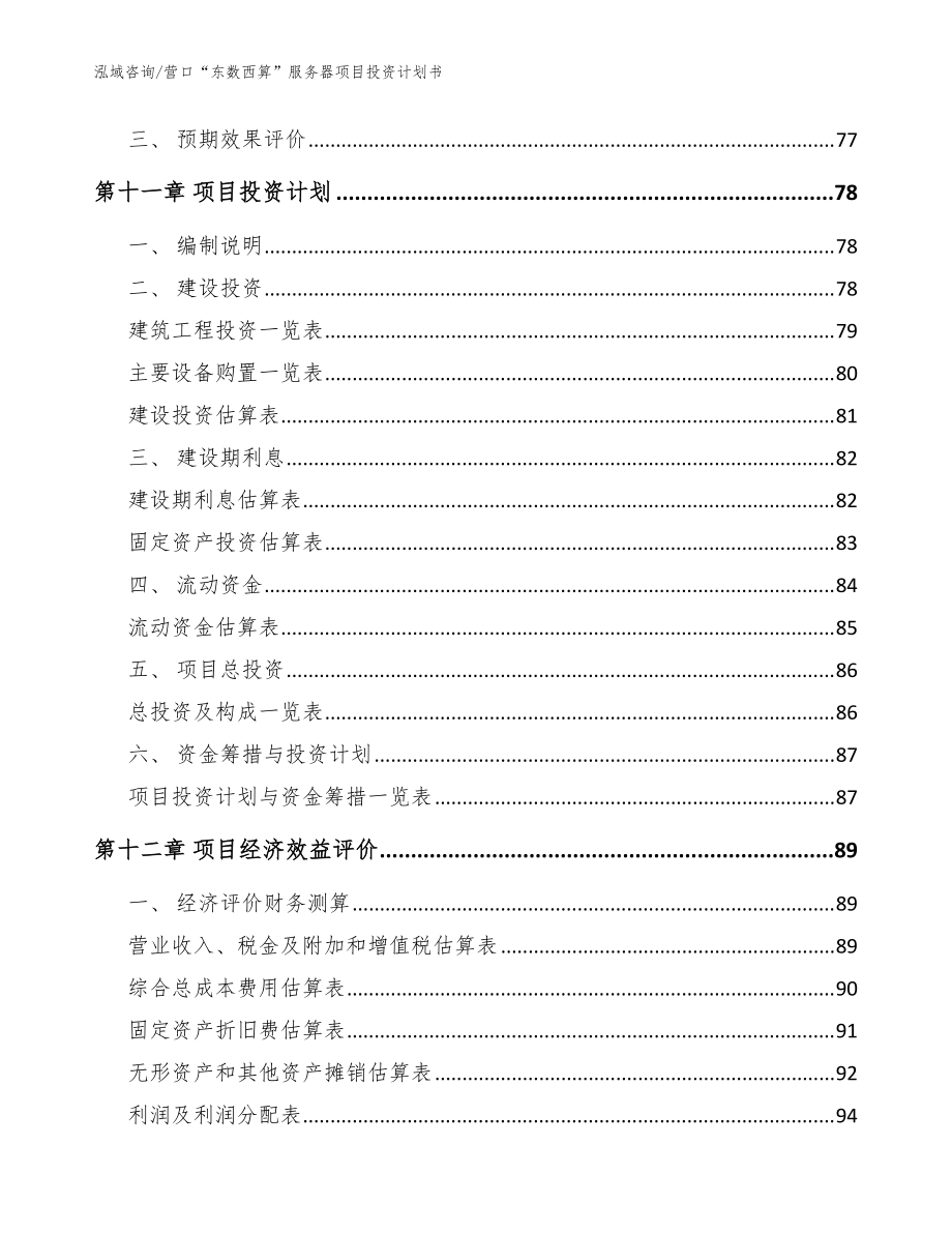 营口“东数西算”服务器项目投资计划书(范文)_第5页