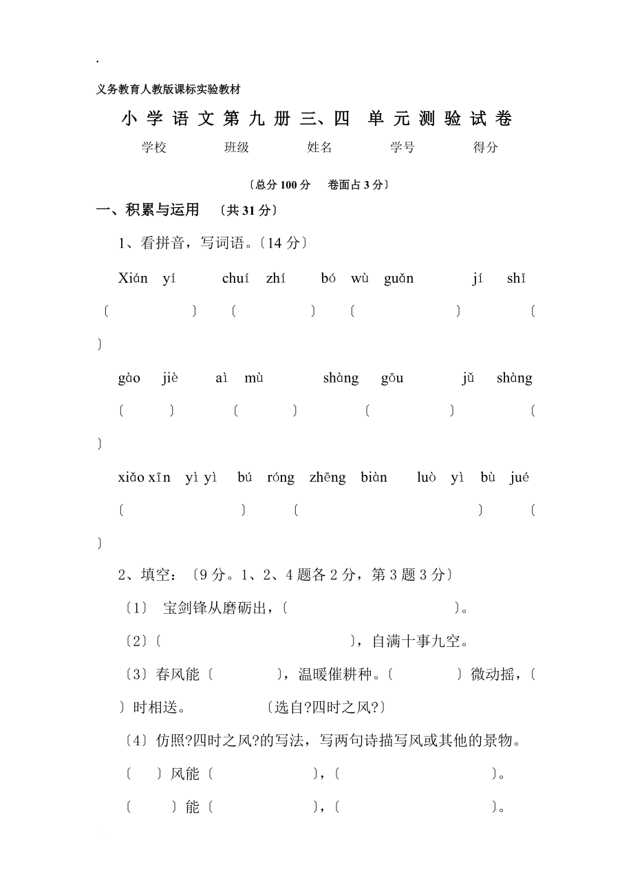 新课标人教版小学语文第九册三、四单元试卷_第1页
