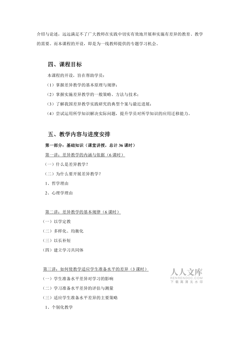 《差异教学》课程教学大纲_第2页