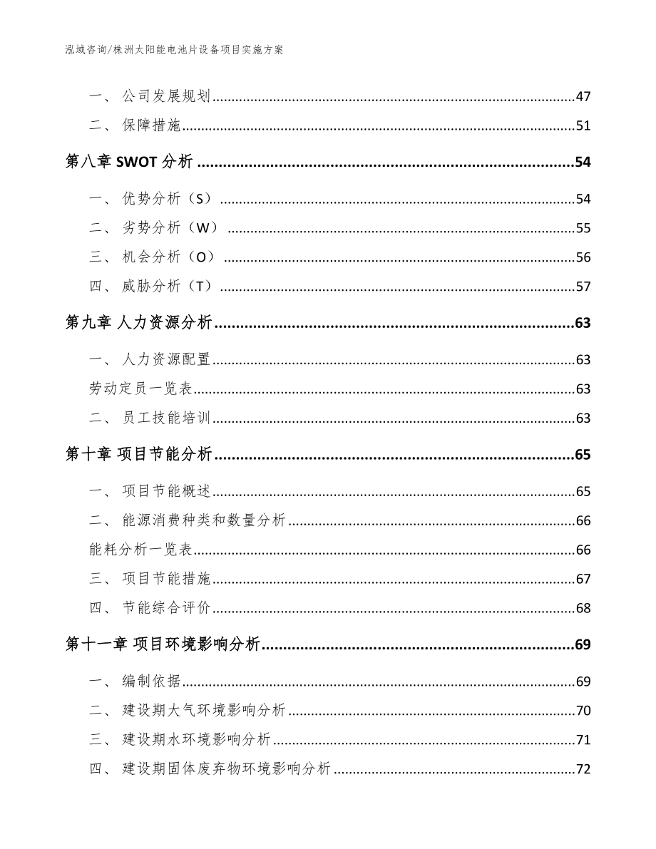 株洲太陽(yáng)能電池片設(shè)備項(xiàng)目實(shí)施方案_范文_第4頁(yè)