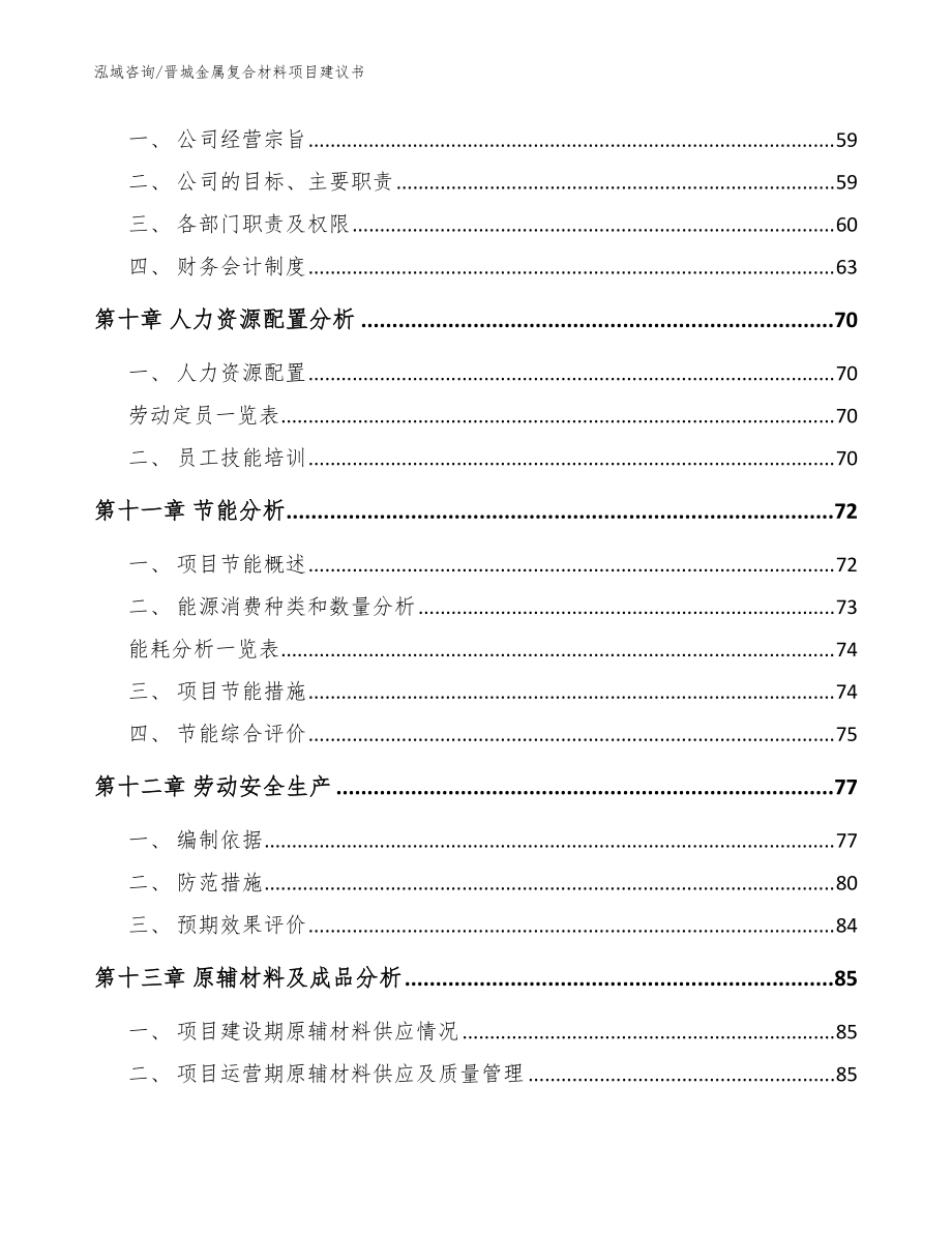 晋城金属复合材料项目建议书(范文)_第3页