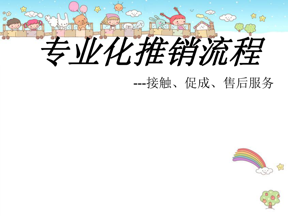 專業(yè)化推銷流程--接觸、促成、售后服務_第1頁
