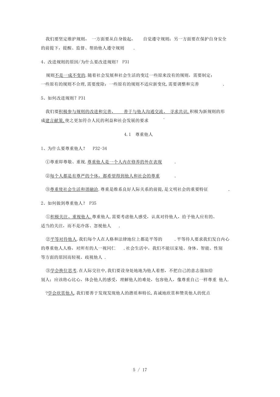 人教版八年级上册道德与法治复习提纲超全_第5页