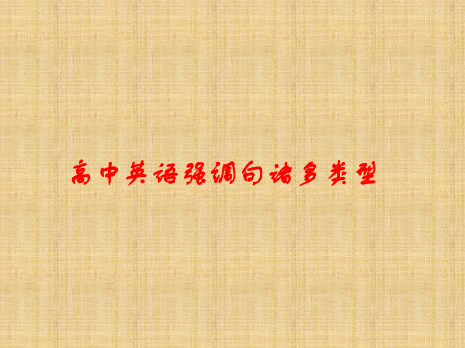 高中英語強調句類型_第1頁