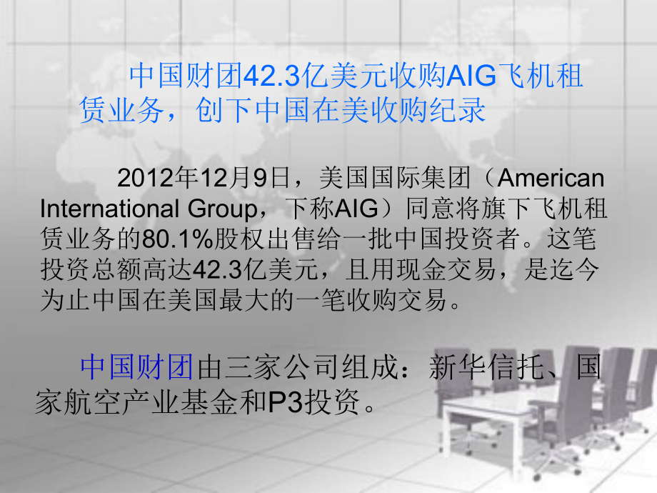 跨国并购中国财团收购世界第二大飞机租赁公司_第5页