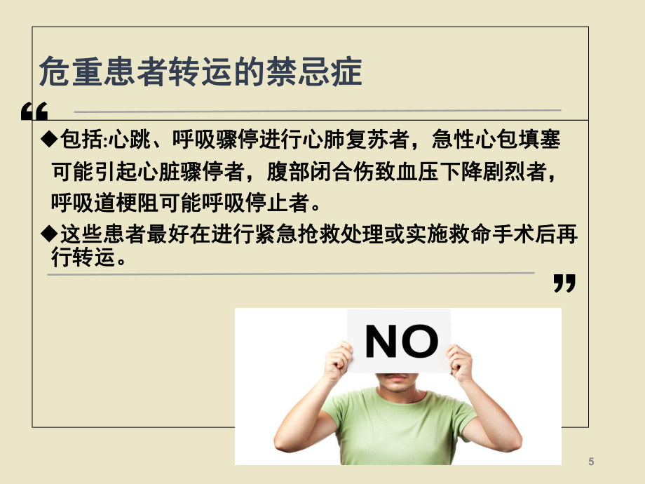 危重患者院内安全转运.(课堂PPT)_第5页
