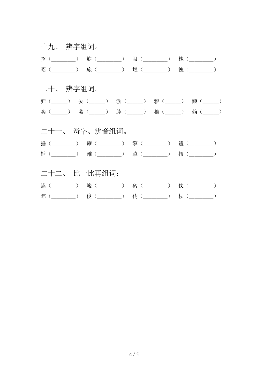 湘教版六年級語文下冊形近字專項加深練習(xí)題含答案_第4頁