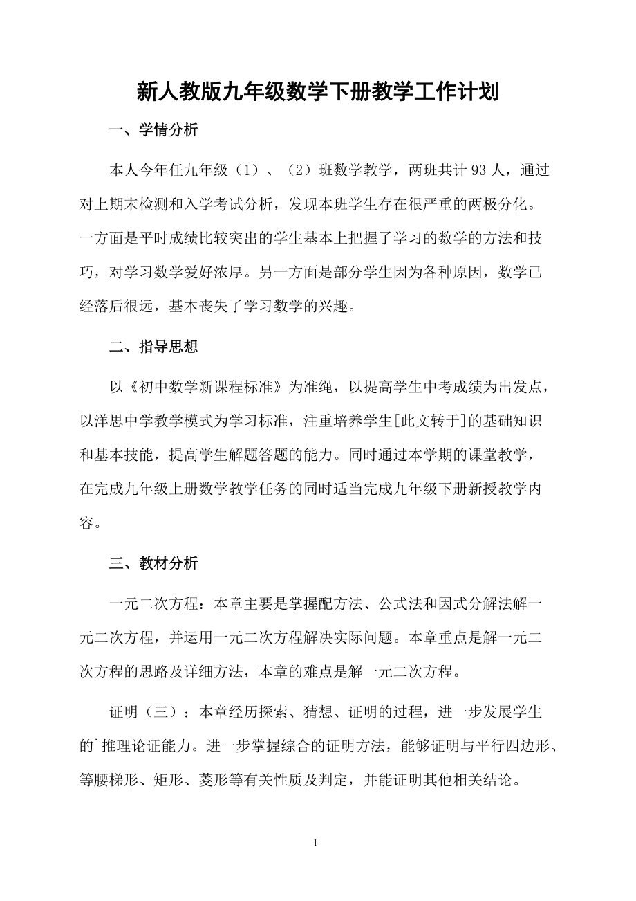 新人教版九年級數(shù)學(xué)下冊教學(xué)工作計(jì)劃_第1頁