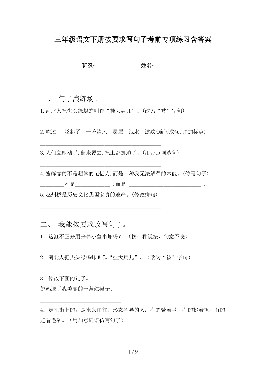 三年级语文下册按要求写句子考前专项练习含答案_第1页