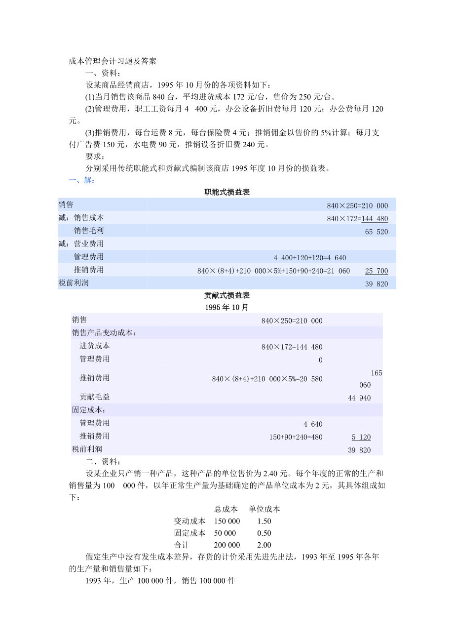 成本管理會計習題及答案_第1頁