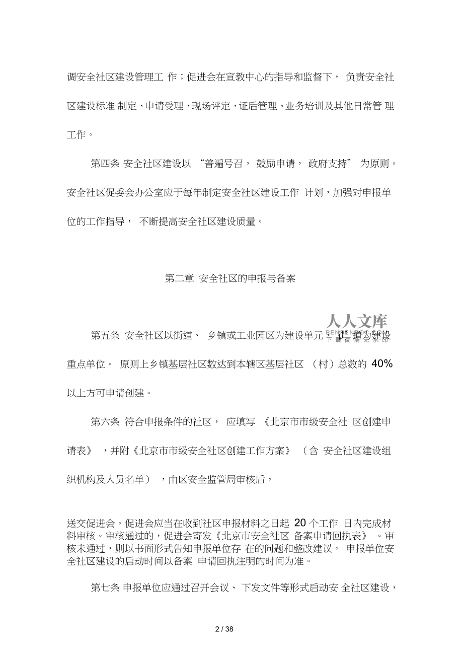 北京市市級安全社區管理辦法_第2頁