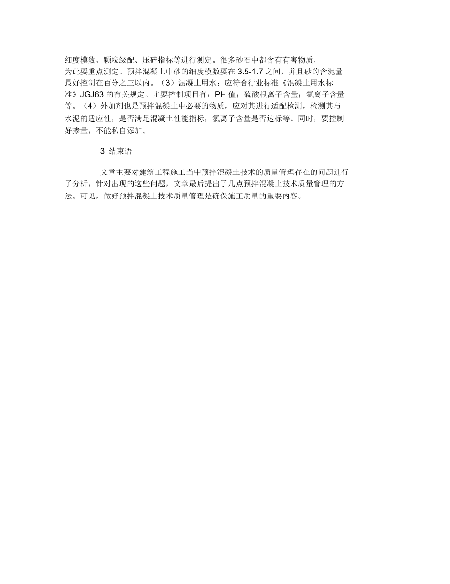 建筑工程施工技术质量管理探究的论文_第3页