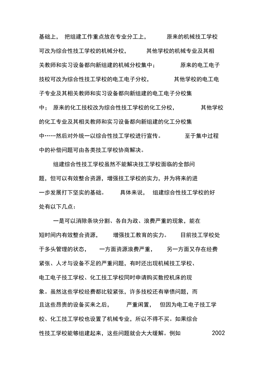 關(guān)于組建綜合性技工學(xué)校的設(shè)想與建議-2019年文檔_第5頁(yè)