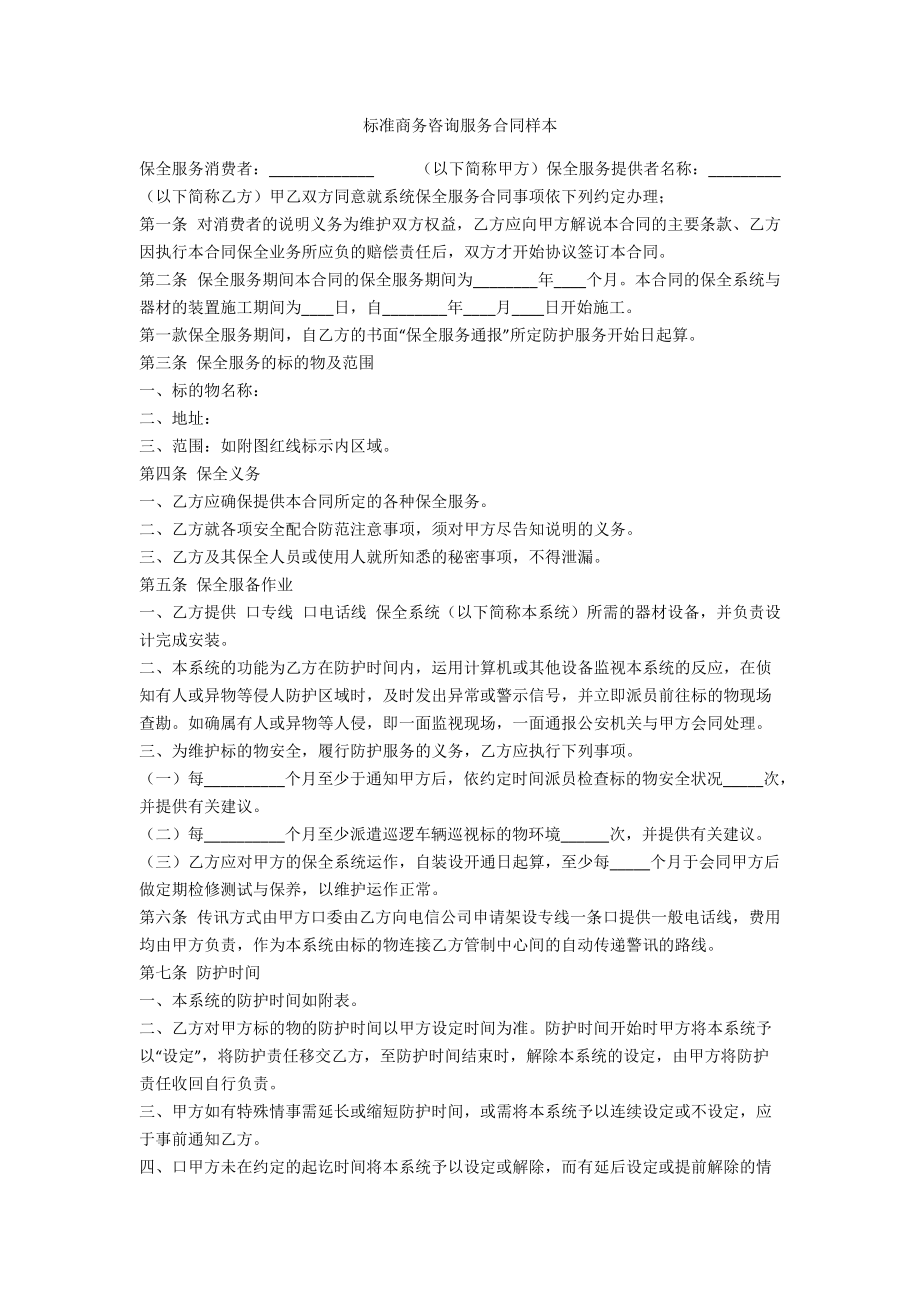 标准商务咨询服务合同样本_第1页