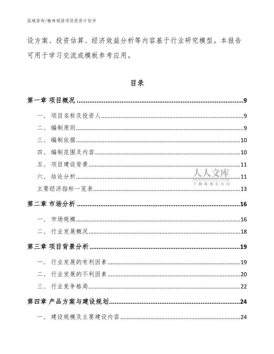 榆林铝箔项目投资计划书(模板范本)_第2页