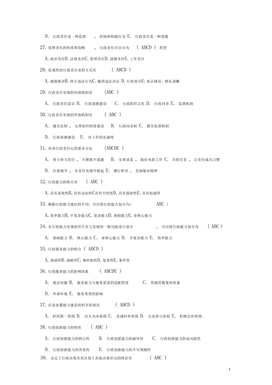 《行政管理原理与方法》题库_第4页