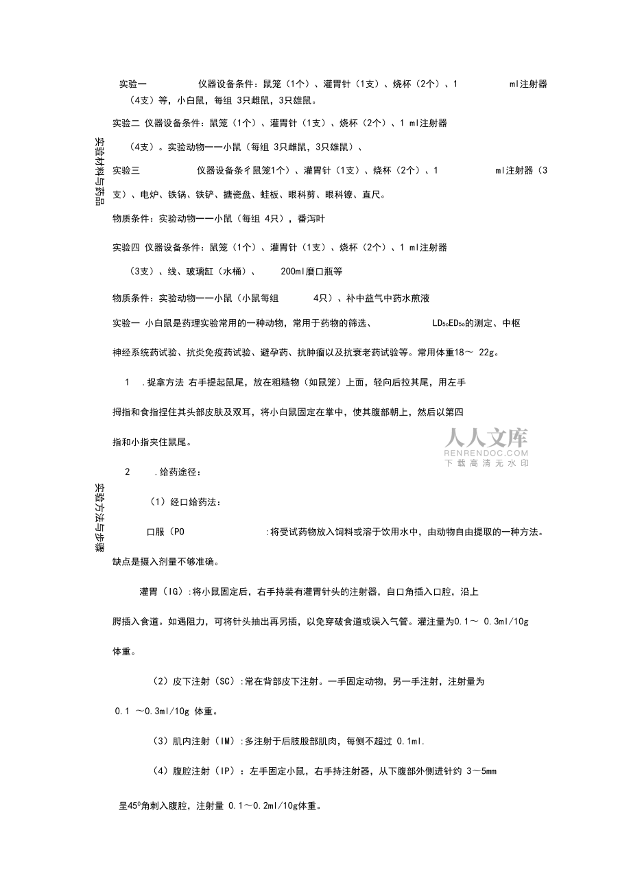 中藥藥理學(xué)實(shí)驗(yàn)報(bào)告_第2頁(yè)