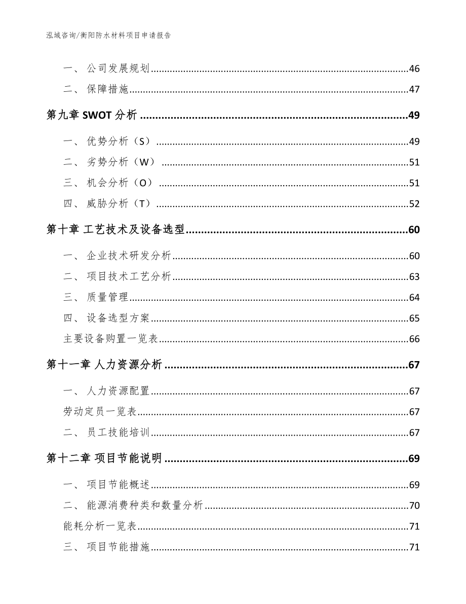 衡阳防水材料项目申请报告_范文模板_第3页