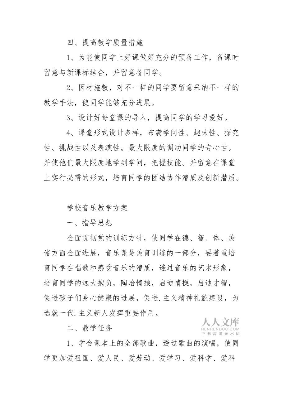 学校音乐教学方案_3_第2页
