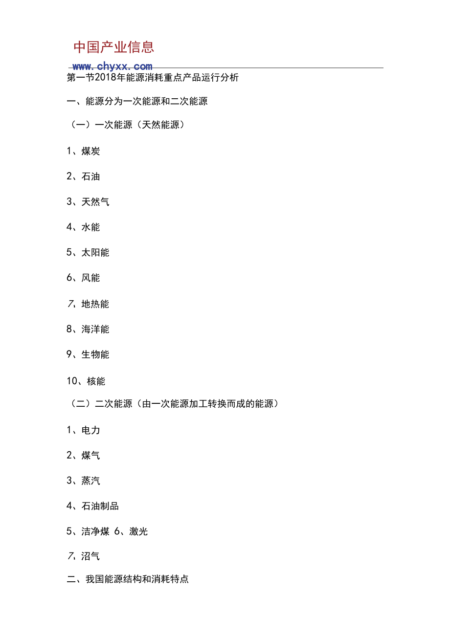 2019-2025年中国能源消耗行业市场研究报告(目录)_第5页