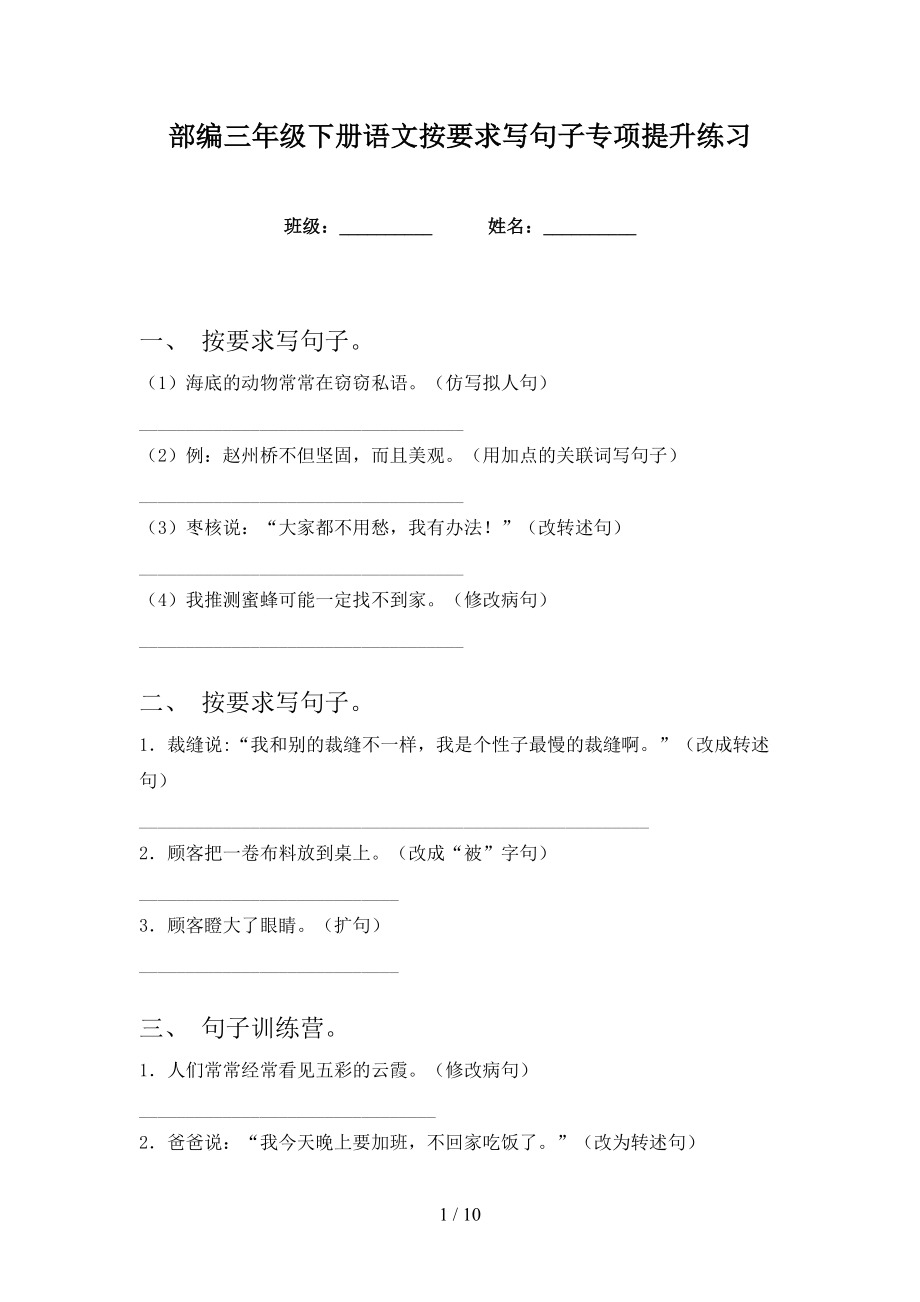 部編三年級下冊語文按要求寫句子專項提升練習_第1頁