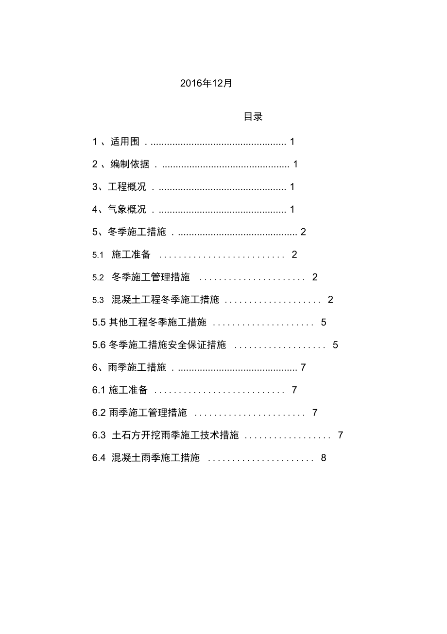 月潭水庫工程冬雨季施工方案設計_第3頁