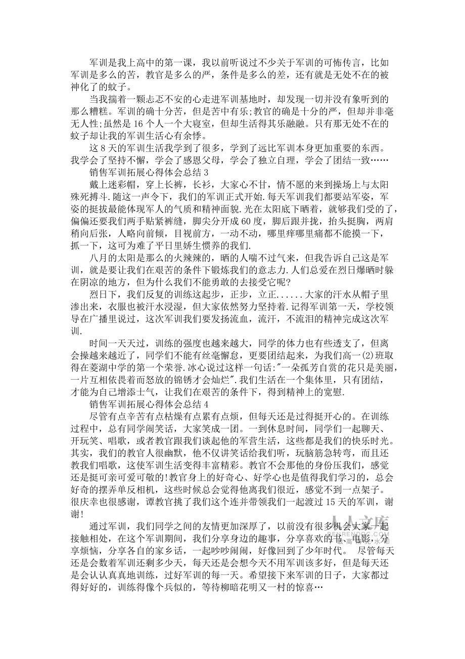 《销售军训拓展个人心得体会总结5篇》_第2页