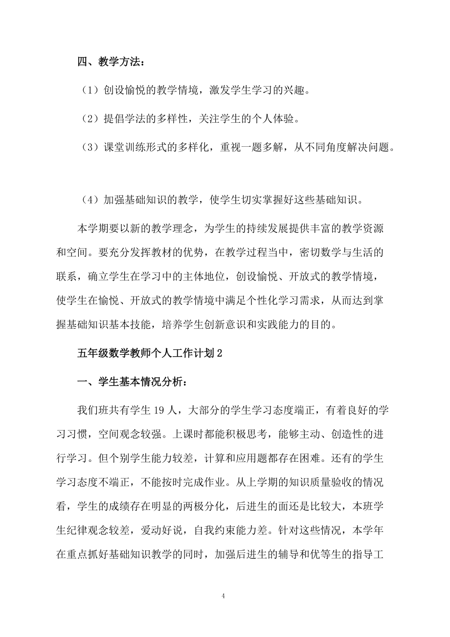 五年級(jí)數(shù)學(xué)教師個(gè)人工作計(jì)劃(精選5篇)_第4頁(yè)