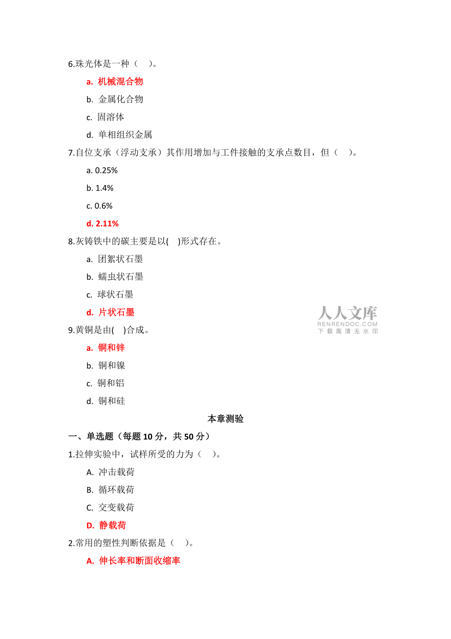 國(guó)家開(kāi)放大學(xué)《機(jī)械制造基礎(chǔ)》章節(jié)測(cè)試題參考答案_第2頁(yè)