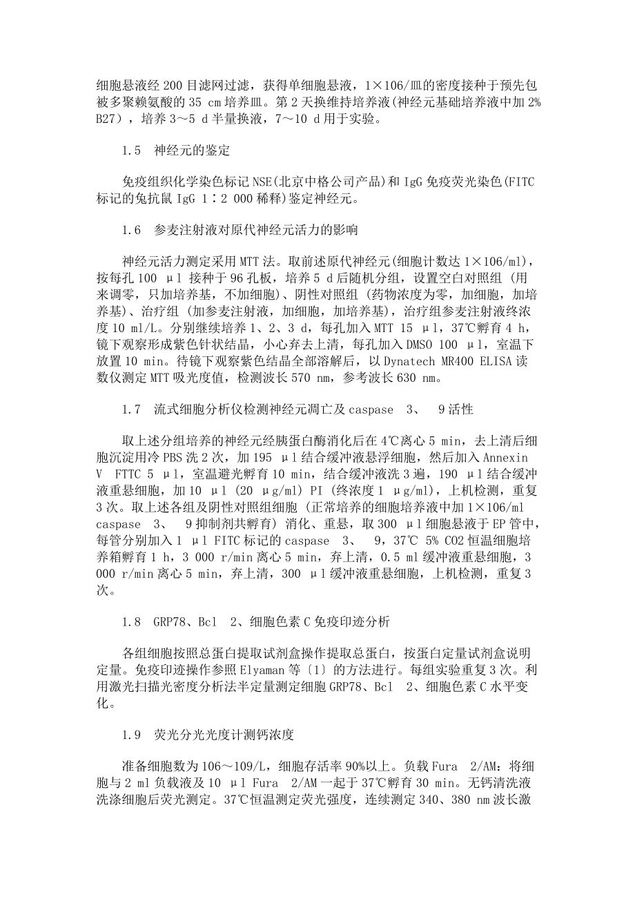 参麦注射液对大鼠神经元内质网应激诱导凋亡的影响_第3页