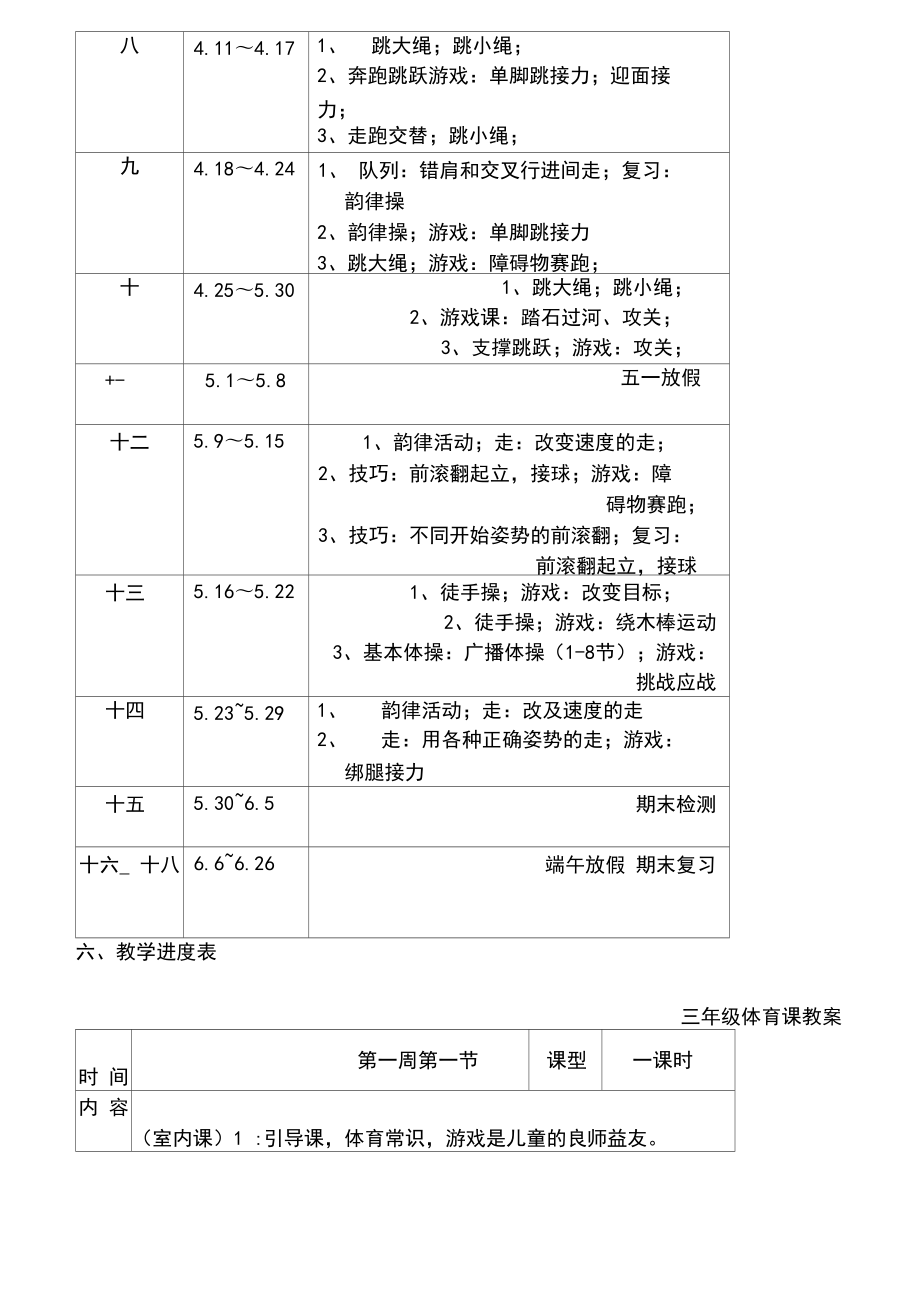 小學(xué)三年級下冊體育計劃與教案全冊詳案_第3頁