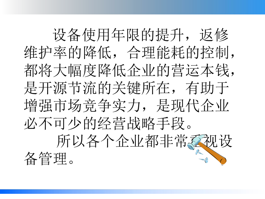 设备管理TPM知识(共115页).ppt_第5页