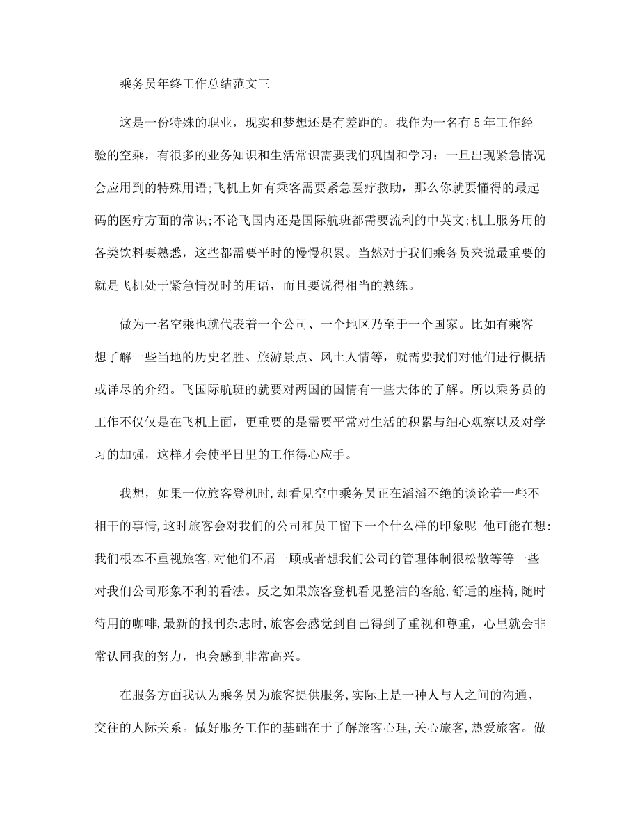乘务员年终工作总结范本_第5页