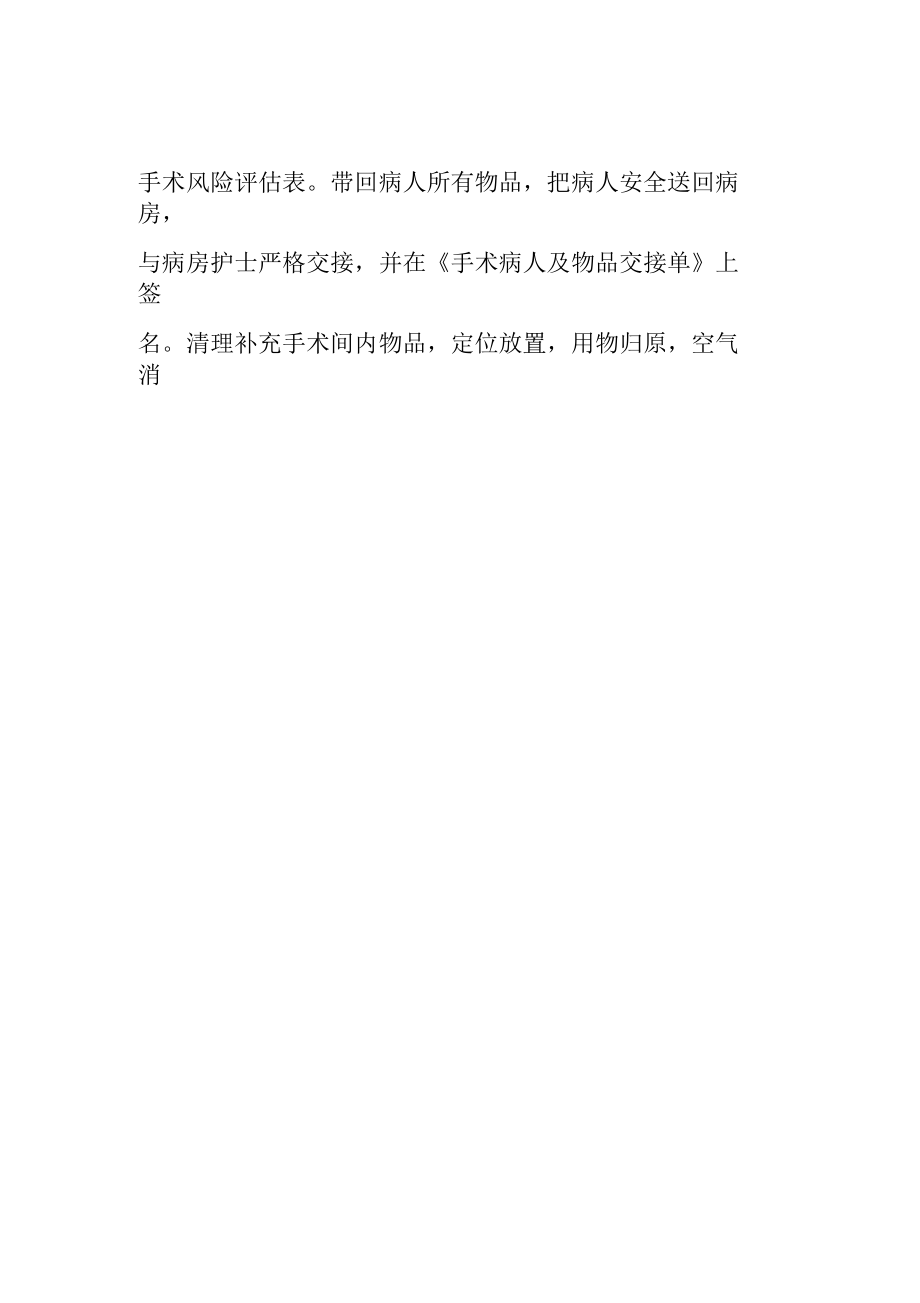 手術(shù)室器械護(hù)士巡回護(hù)士的職責(zé)_第5頁
