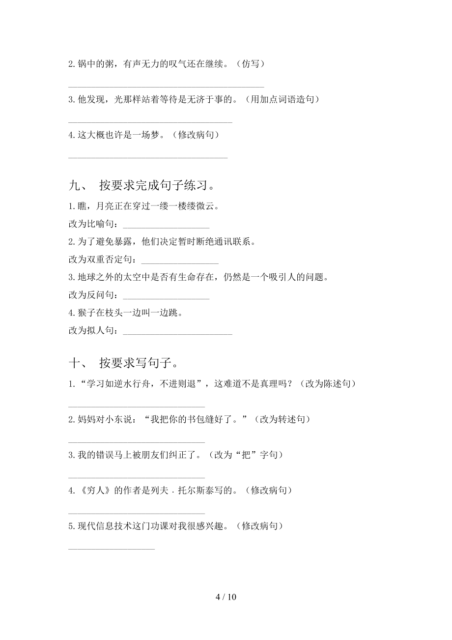 北师大2022年六年级下学期语文按要求写句子专项调研_第4页