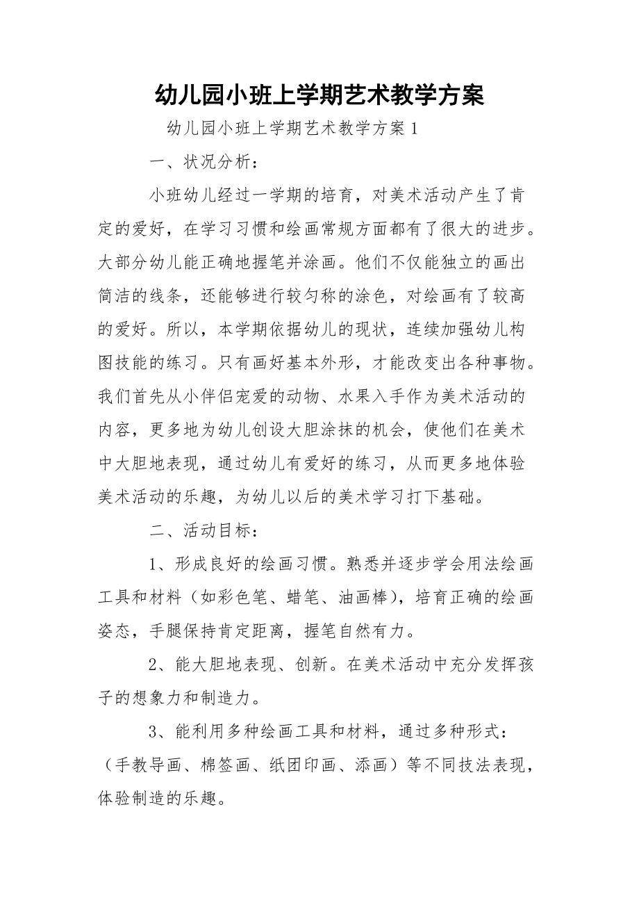 幼儿园小班上学期艺术教学方案_第1页
