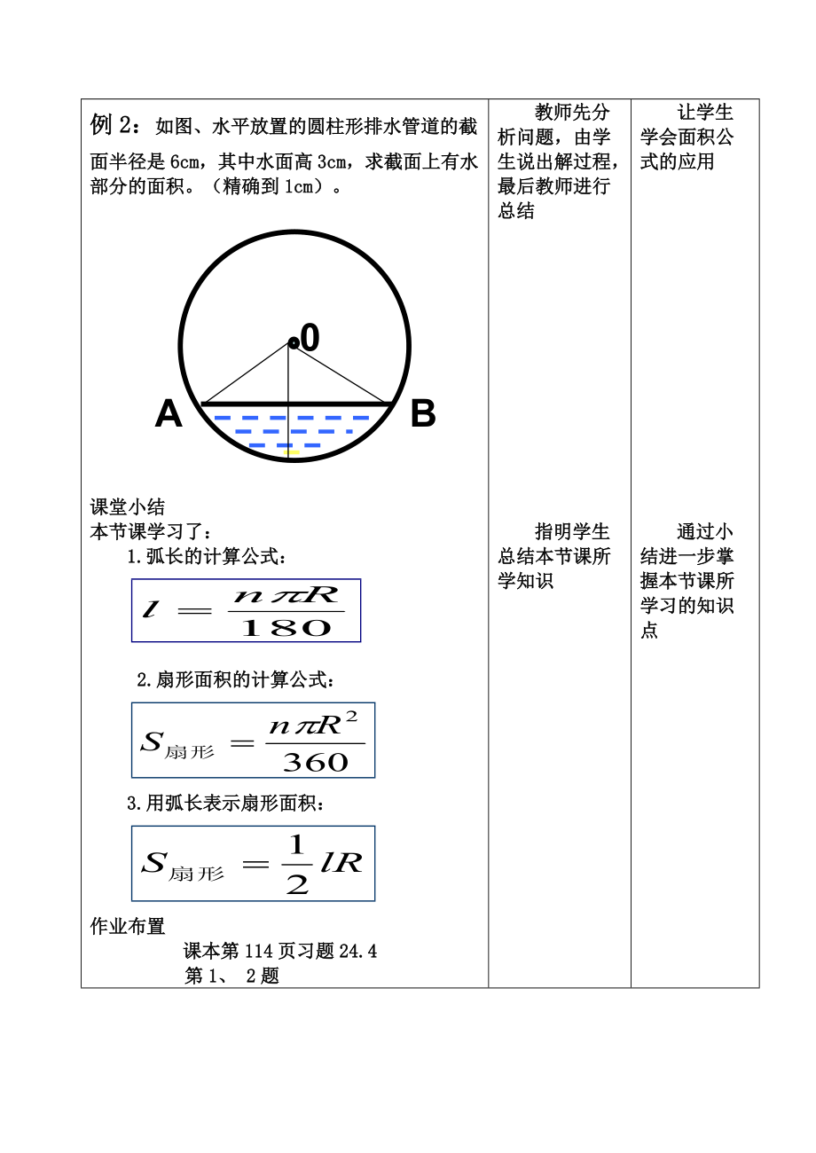 初中數學人教版九年級上冊244弧長和扇形面積教學設計_第5頁