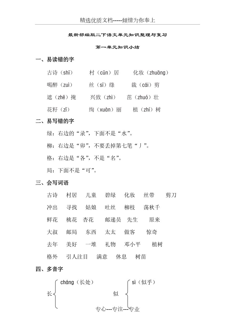 2018年春部编版二年级下册语文单元知识小结-复习资料(全册)(共28页)_第1页