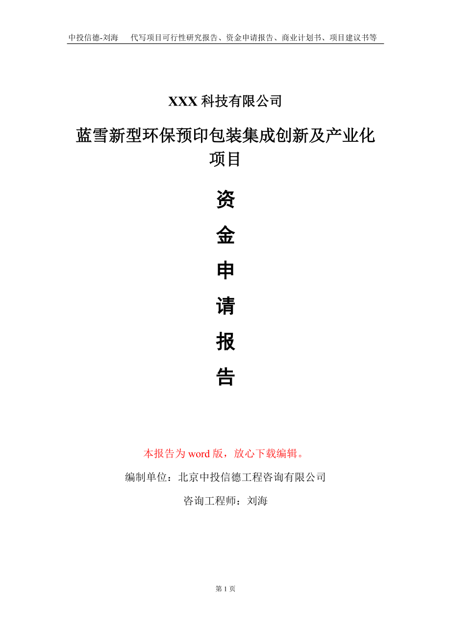 蓝雪新型环保预印包装集成创新及产业化项目资金申请报告写作模板_第1页