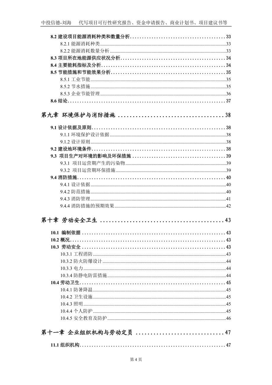蓝雪新型环保预印包装集成创新及产业化项目资金申请报告写作模板_第4页