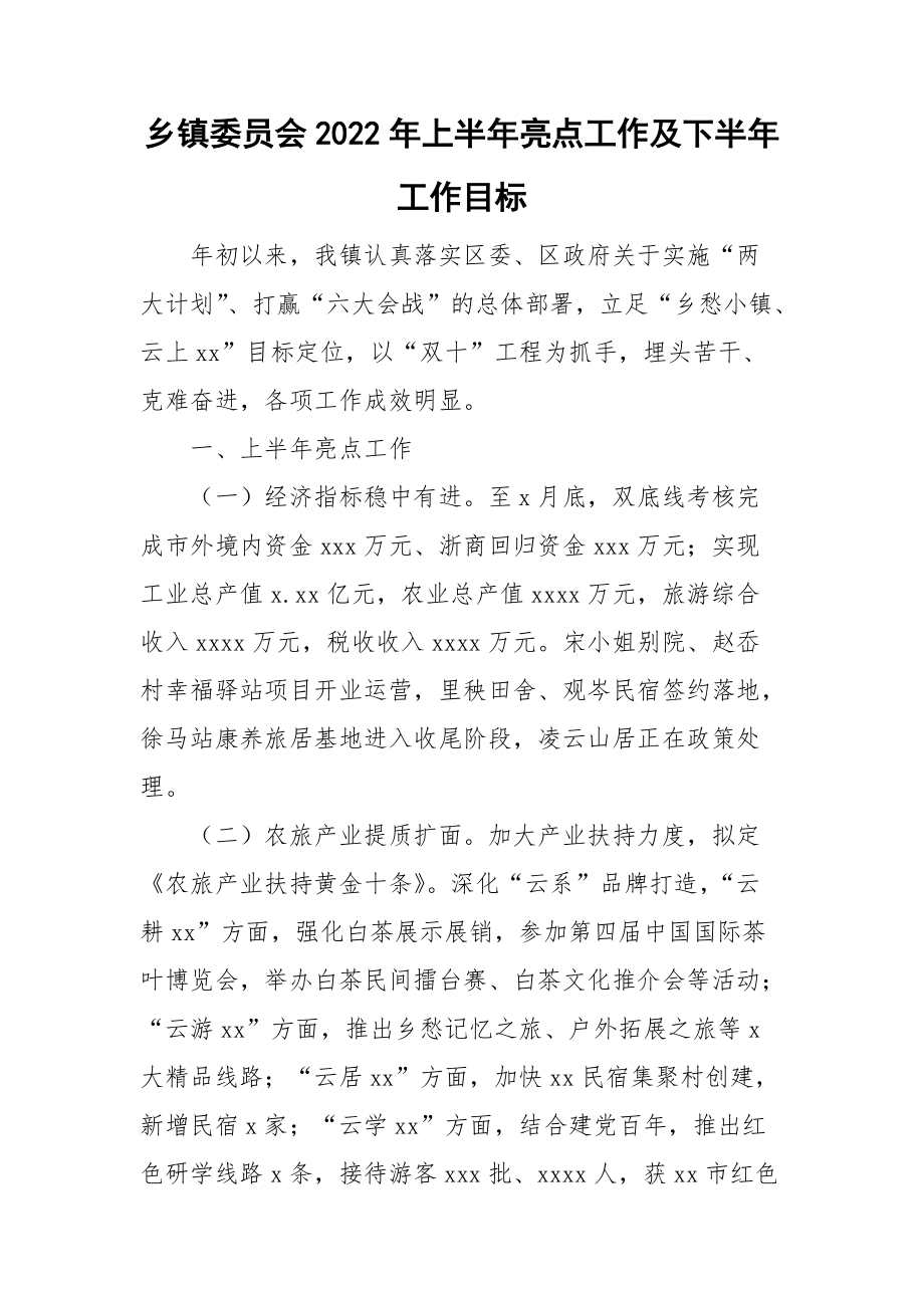 鄉(xiāng)鎮(zhèn)委員會(huì)2022年上半年亮點(diǎn)工作及下半年工作目標(biāo)_第1頁(yè)