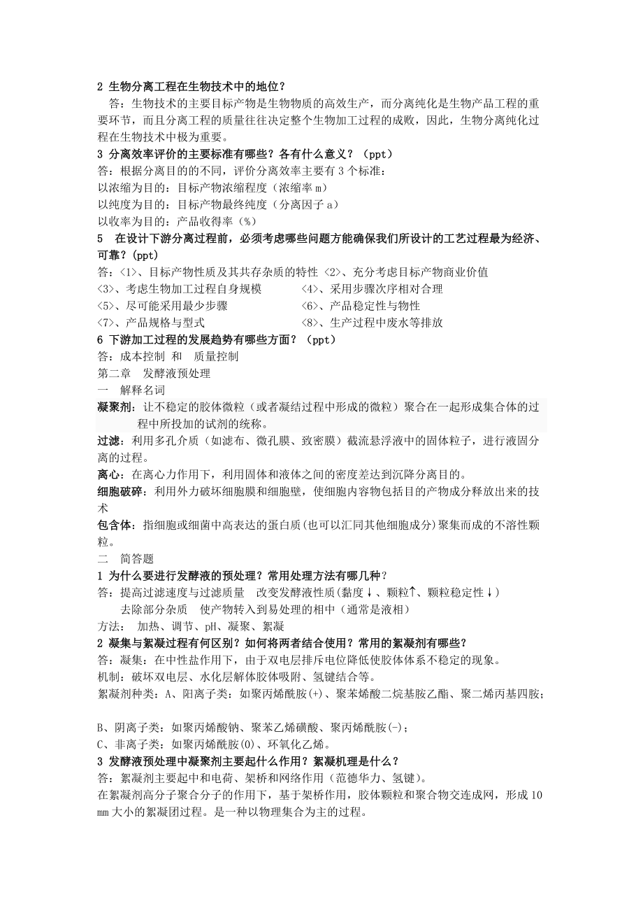 生物分离工程部分习题和答案_第1页