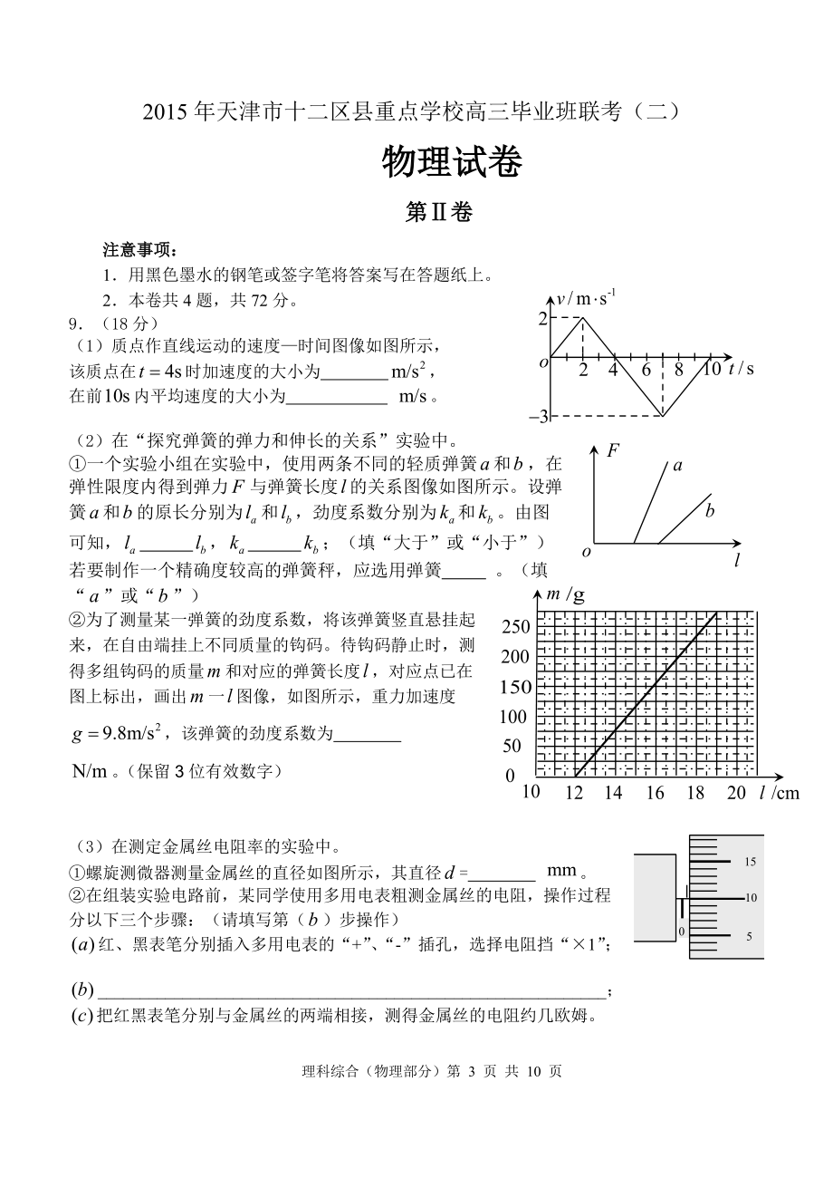 十二區(qū)縣2015年天津市十二區(qū)縣重點學(xué)校高三畢業(yè)班聯(lián)考(二)物理卷_第3頁