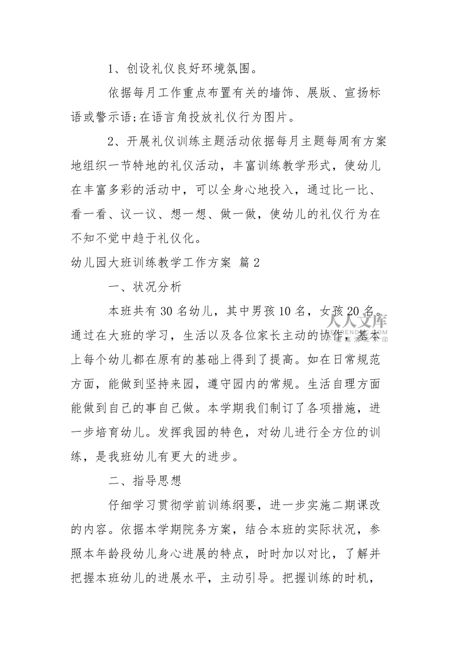 幼儿园大班训练教学工作方案汇编七篇_第2页