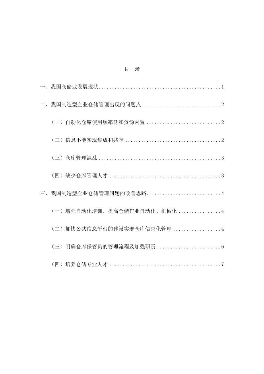 淺析企業(yè)倉儲管理存在的問題及改進思路_第3頁