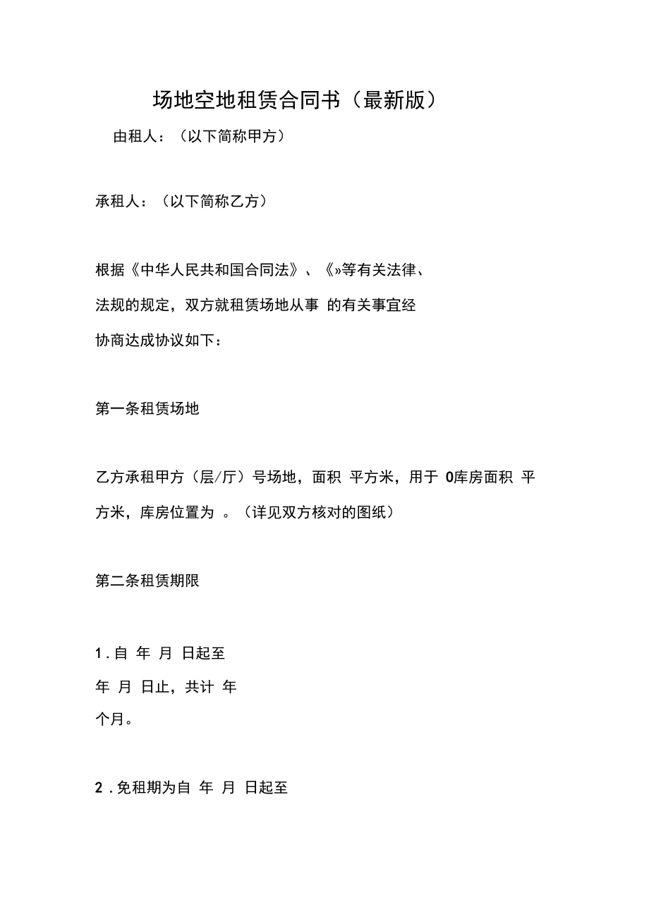 场地空地租赁合同书(最新版)_第1页