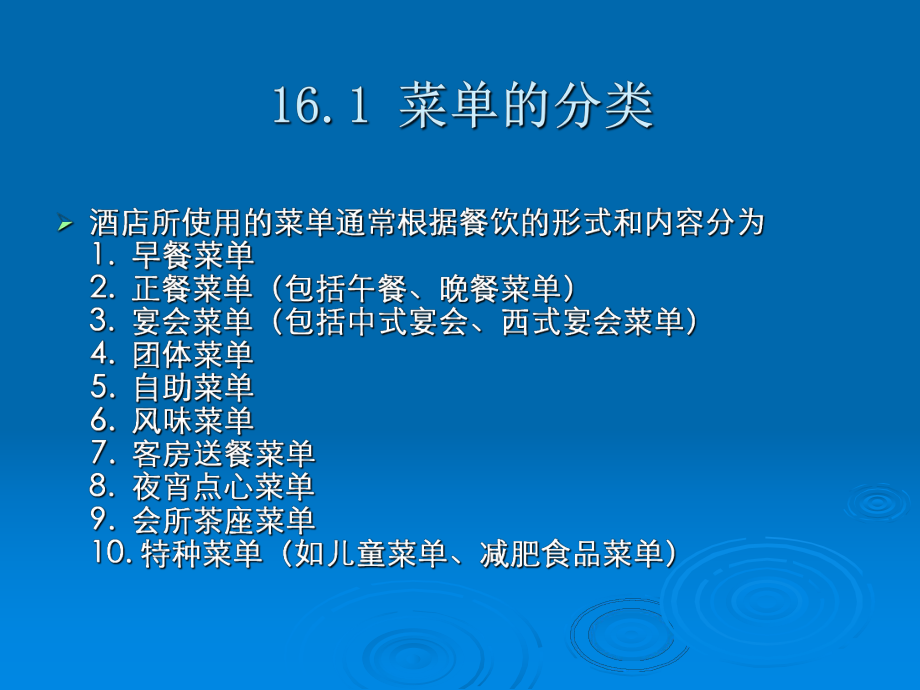 第16章 中餐宴會菜單_第3頁